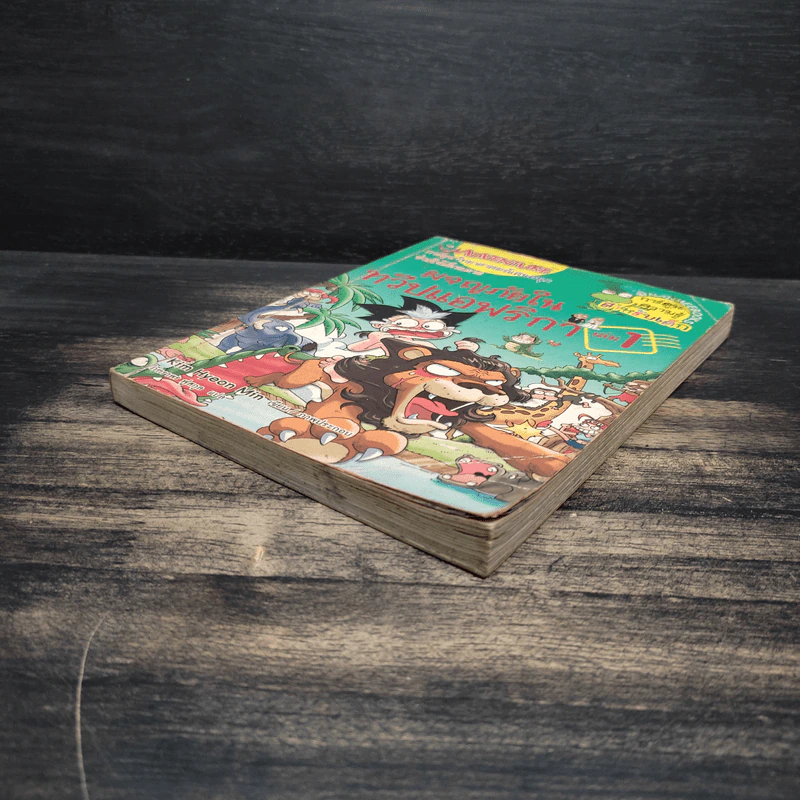 ผจญภัยในทวีปแอฟริกา เล่ม 1 รูปที่ 4