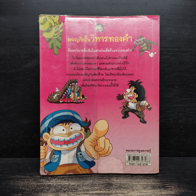ผจญภัยในวิหารทองคำ รูปที่ 2