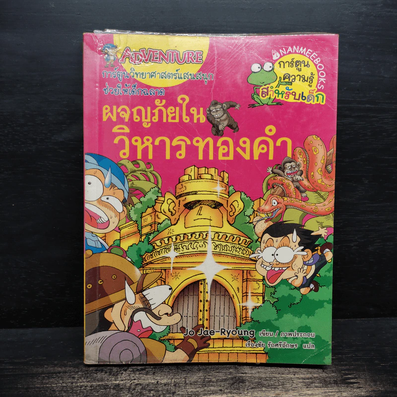 ผจญภัยในวิหารทองคำ รูปที่ 1