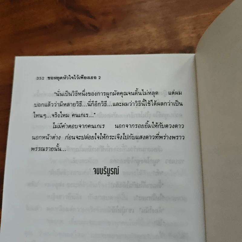 ขอหยุดหัวใจไว้เพียงเธอ เล่ม 2 - ศศิธริน รูปที่ 8