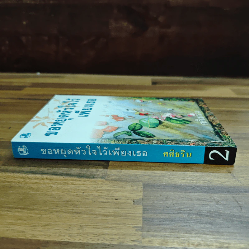 ขอหยุดหัวใจไว้เพียงเธอ เล่ม 2 - ศศิธริน รูปที่ 3