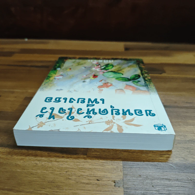 ขอหยุดหัวใจไว้เพียงเธอ เล่ม 2 - ศศิธริน รูปที่ 5