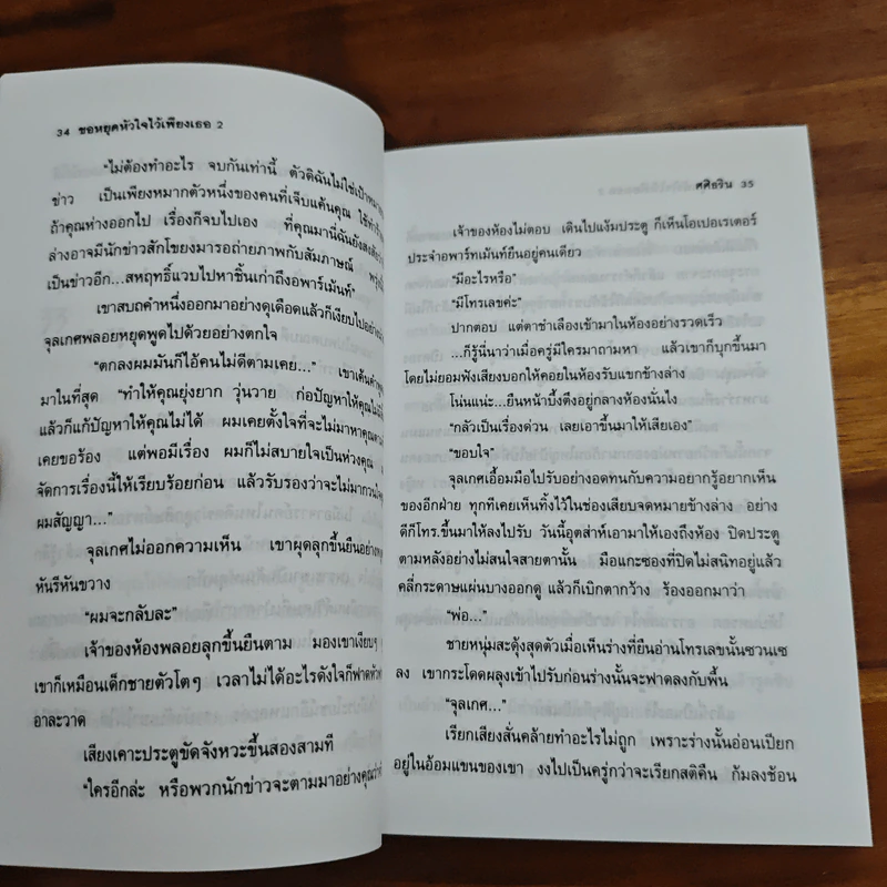 ขอหยุดหัวใจไว้เพียงเธอ เล่ม 2 - ศศิธริน รูปที่ 7
