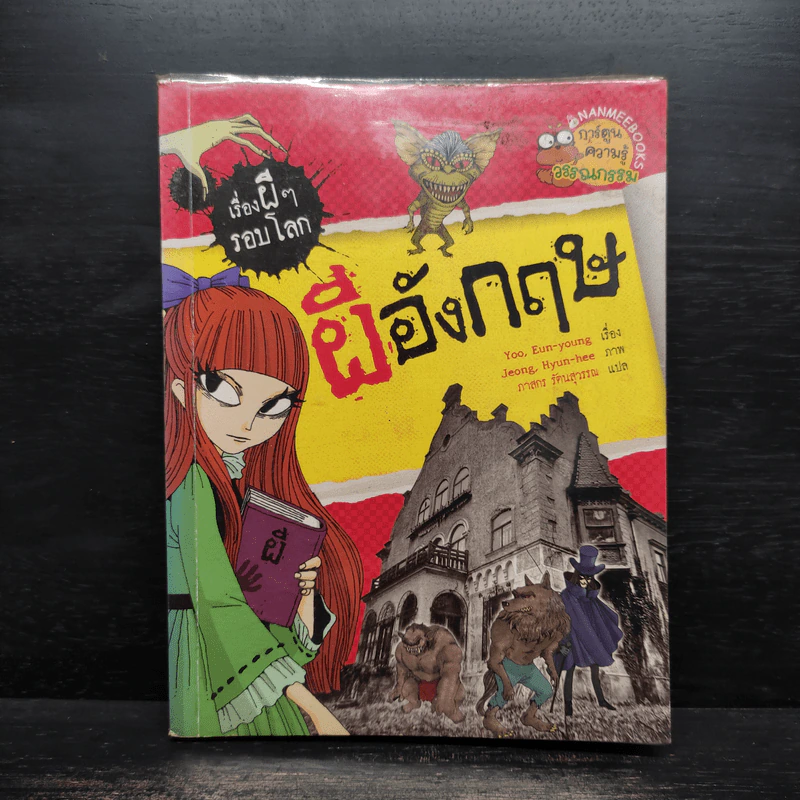 เรื่องผีๆรอบโลก ผีอังกฤษ รูปที่ 1