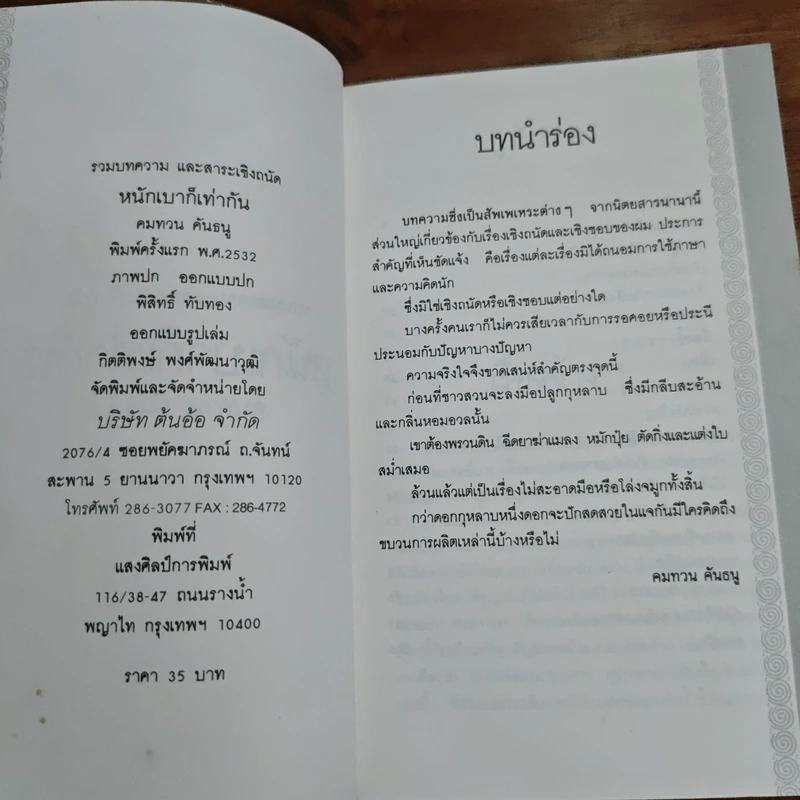 หนัก-เบาก็เท่ากัน - คำทวน คันธนู รูปที่ 6