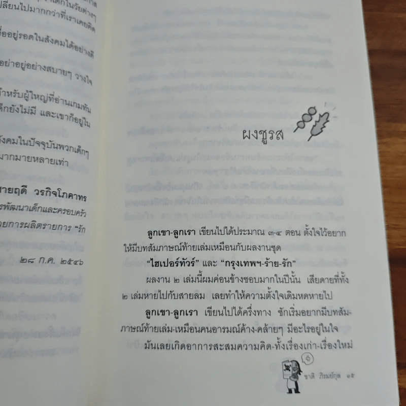 ลูกเขาลูกเราชาติ ภิรมย์กุล - ชาติ ภิรมย์กุล รูปที่ 8