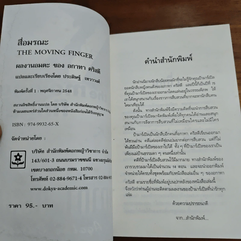 สื่อมรณะ - อกาทา คริสตี รูปที่ 6