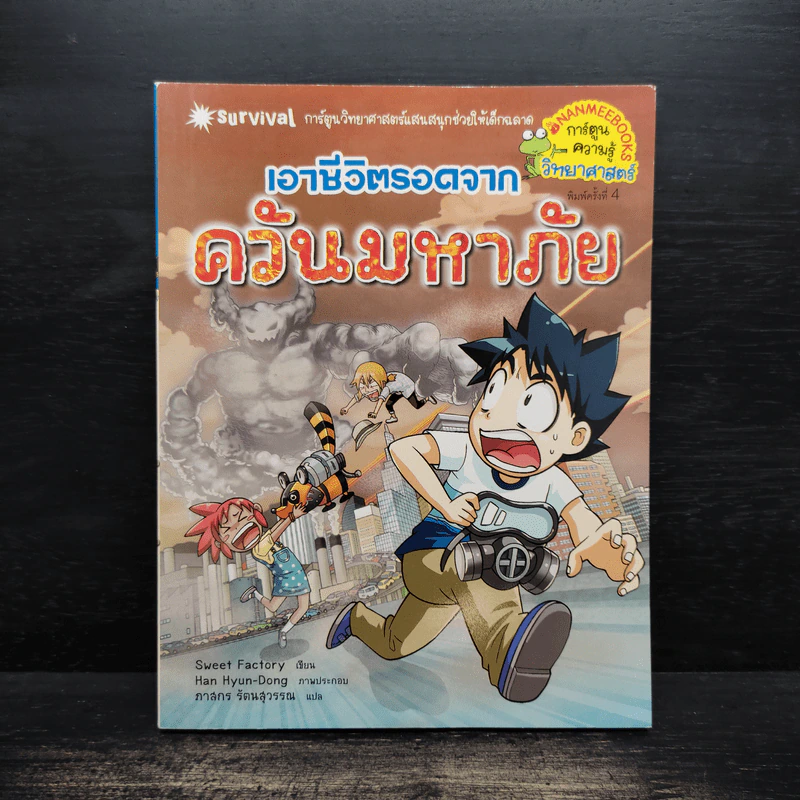 เอาชีวิตรอดจากควันมหาภัย รูปที่ 1