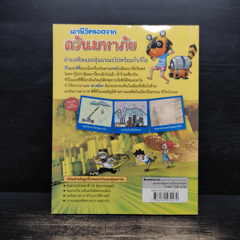เอาชีวิตรอดจากควันมหาภัย รูปที่ 2