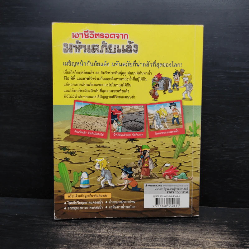 เอาชีวิตรอดจากมหันตภัยแล้ง รูปที่ 2