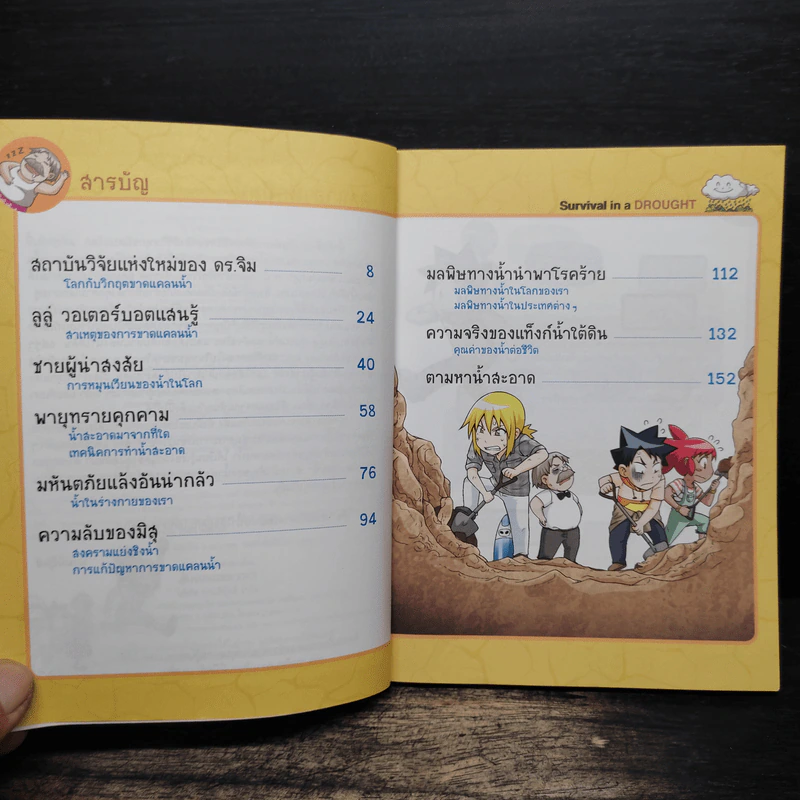 เอาชีวิตรอดจากมหันตภัยแล้ง รูปที่ 7