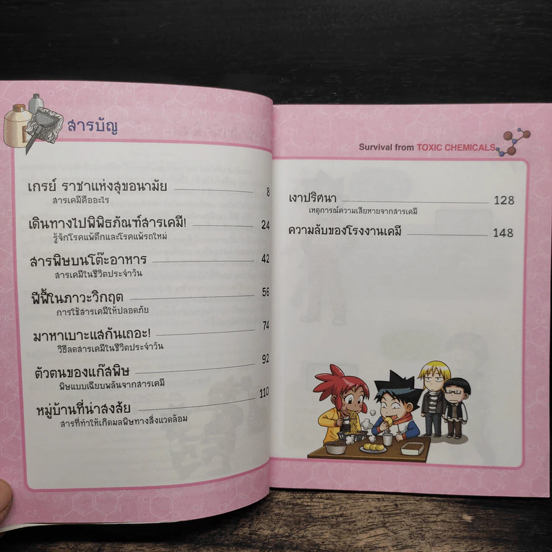 เอาชีวิตรอดจากสารพิษ รูปที่ 7