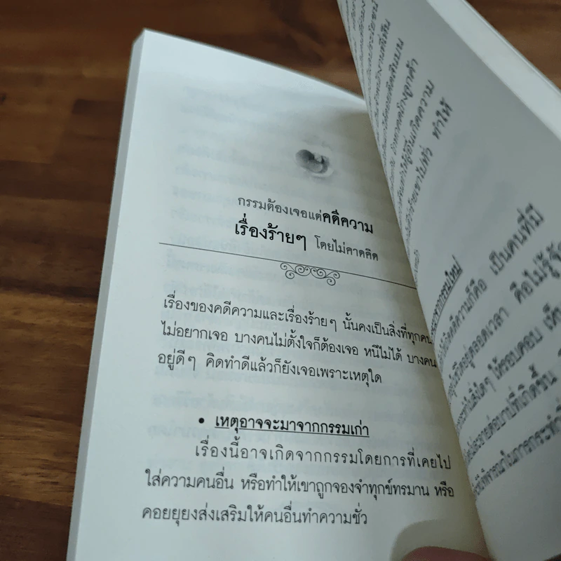 แก้เรื่องงาน เงิน โชคลาภ แบบทันตาเห็น - ธ.ธรรมรักษ์ รูปที่ 7