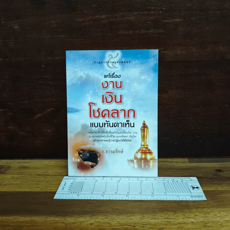 แก้เรื่องงาน เงิน โชคลาภ แบบทันตาเห็น - ธ.ธรรมรักษ์ รูปที่ 1