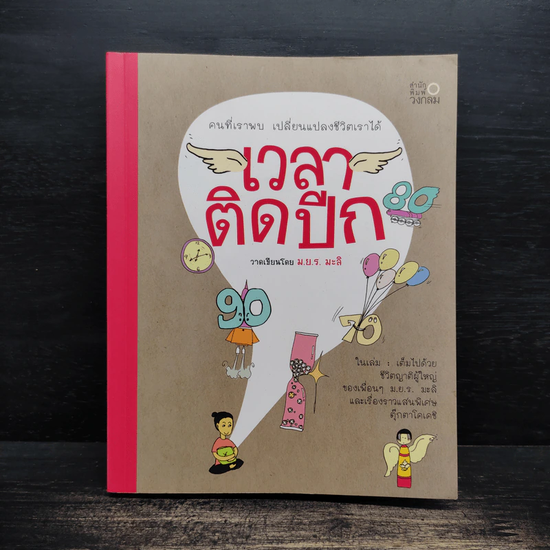 เวลาติดปีก - ม.ย.ร. มะลิ รูปที่ 1