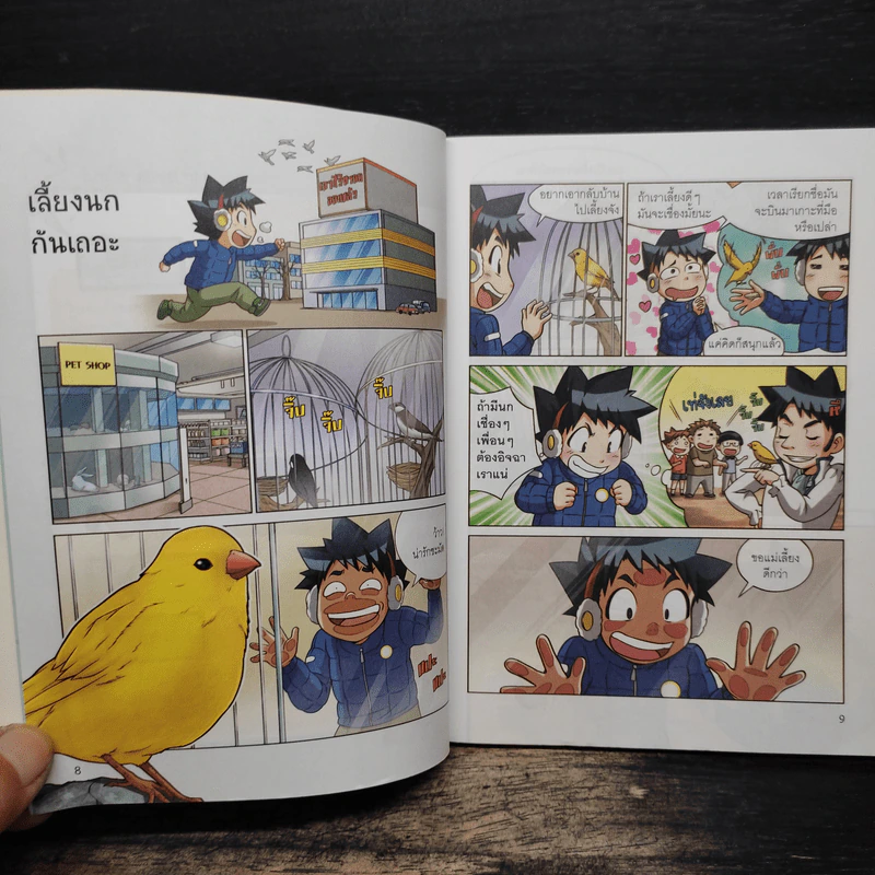 เอาชีวิตรอดในอาณาจักรนก เล่ม 1 รูปที่ 8