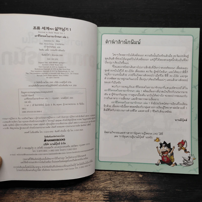 เอาชีวิตรอดในอาณาจักรนก เล่ม 1 รูปที่ 6