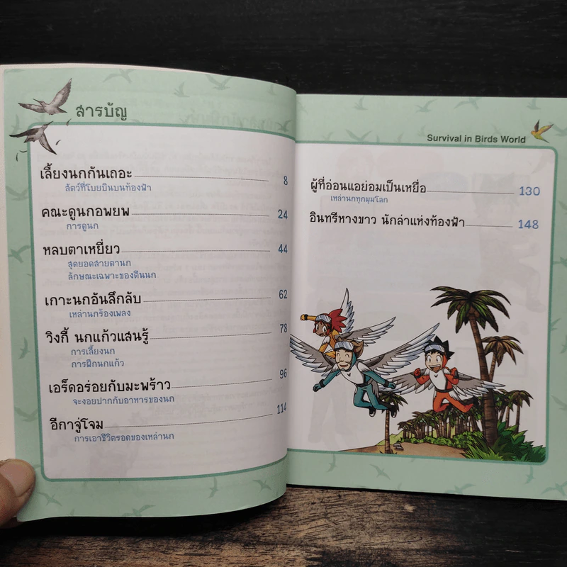 เอาชีวิตรอดในอาณาจักรนก เล่ม 1 รูปที่ 7