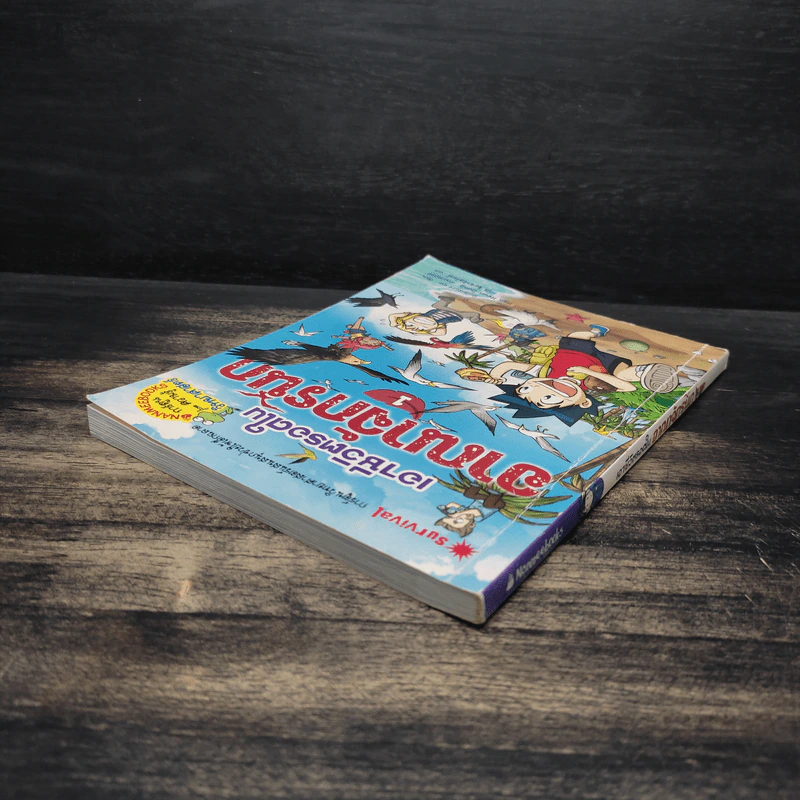 เอาชีวิตรอดในอาณาจักรนก เล่ม 1 รูปที่ 5