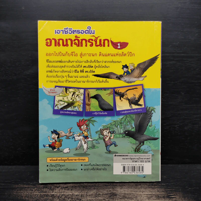 เอาชีวิตรอดในอาณาจักรนก เล่ม 1 รูปที่ 2