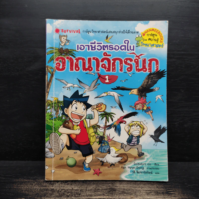 เอาชีวิตรอดในอาณาจักรนก เล่ม 1 รูปที่ 1