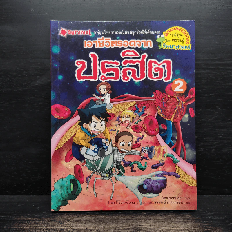 เอาชีวิตรอดจากปรสิต เล่ม 2 - Gomdori co. (กอมโดริ คัมพานี) รูปที่ 1