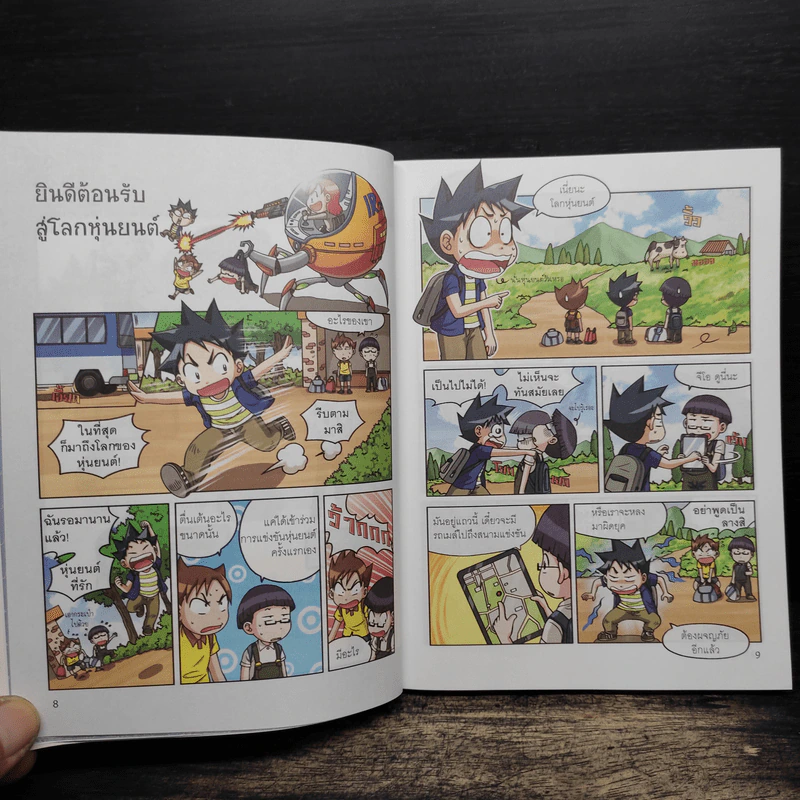 เอาชีวิตรอดในโลกหุ่นยนต์ 1 รูปที่ 8