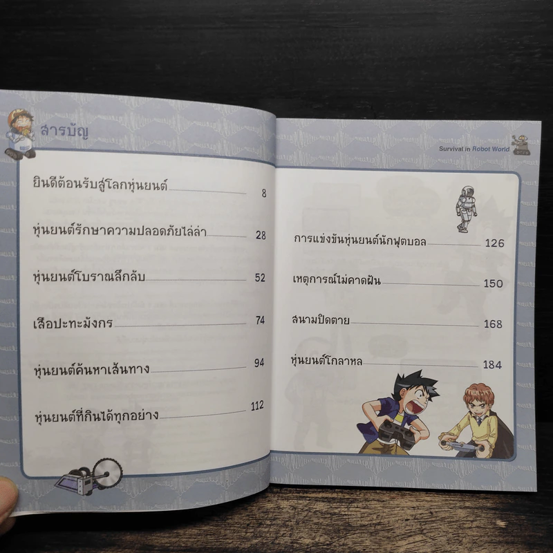 เอาชีวิตรอดในโลกหุ่นยนต์ 1 รูปที่ 7