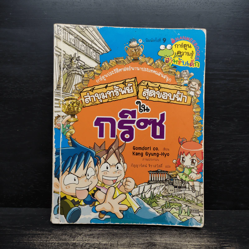 ล่าขุมทรัพย์สุดขอบฟ้าในกรีซ รูปที่ 1