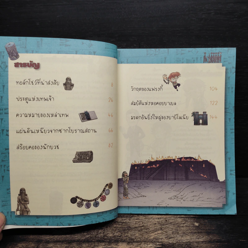 ล่าขุมทรัพย์สุดขอบฟ้าในเมโสโปเตเมีย รูปที่ 7