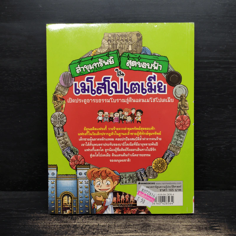 ล่าขุมทรัพย์สุดขอบฟ้าในเมโสโปเตเมีย รูปที่ 2