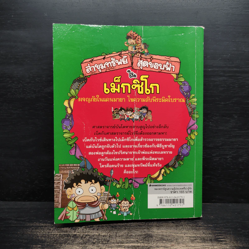 ล่าขุมทรัพย์สุดขอบฟ้าในเม็กซิโก - Gomdori co. (กอมโดริ คัมพานี) รูปที่ 2