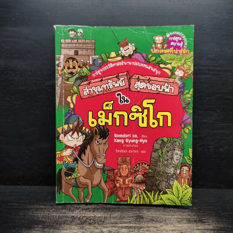 ล่าขุมทรัพย์สุดขอบฟ้าในเม็กซิโก - Gomdori co. (กอมโดริ คัมพานี) รูปที่ 1