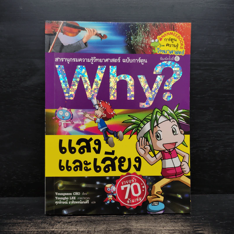 Why? แสงและเสียง รูปที่ 1