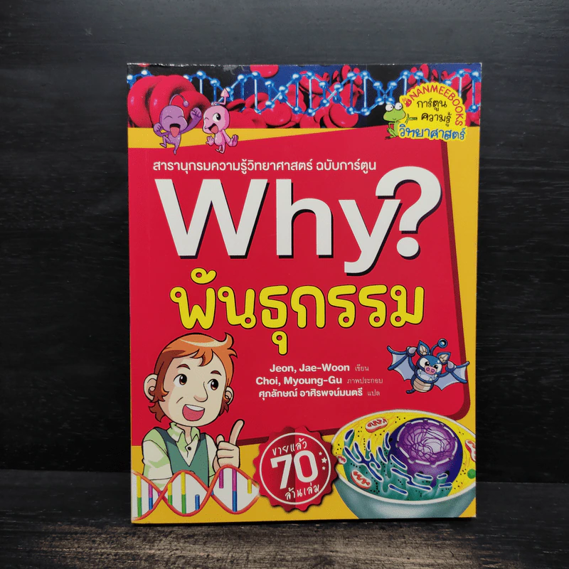 Why? พันธุกรรม รูปที่ 1