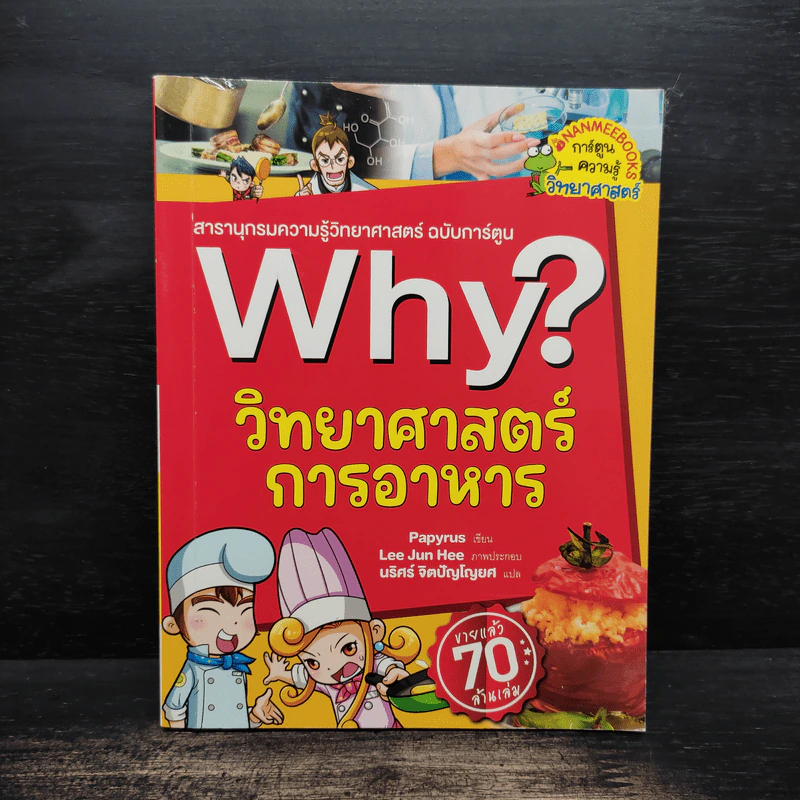 Why? วิทยาศาสตร์การอาหาร รูปที่ 1