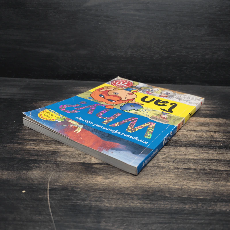 การ์ตูนความรู้ : Why? โลก รูปที่ 5