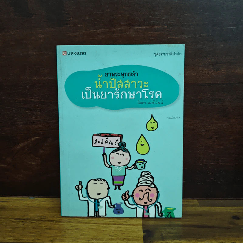 ยาพระพุทธเจ้า น้ำปัสสาวะเป็นยารักษาโรค - นิดดา หงษ์วิวัฒน์ รูปที่ 1