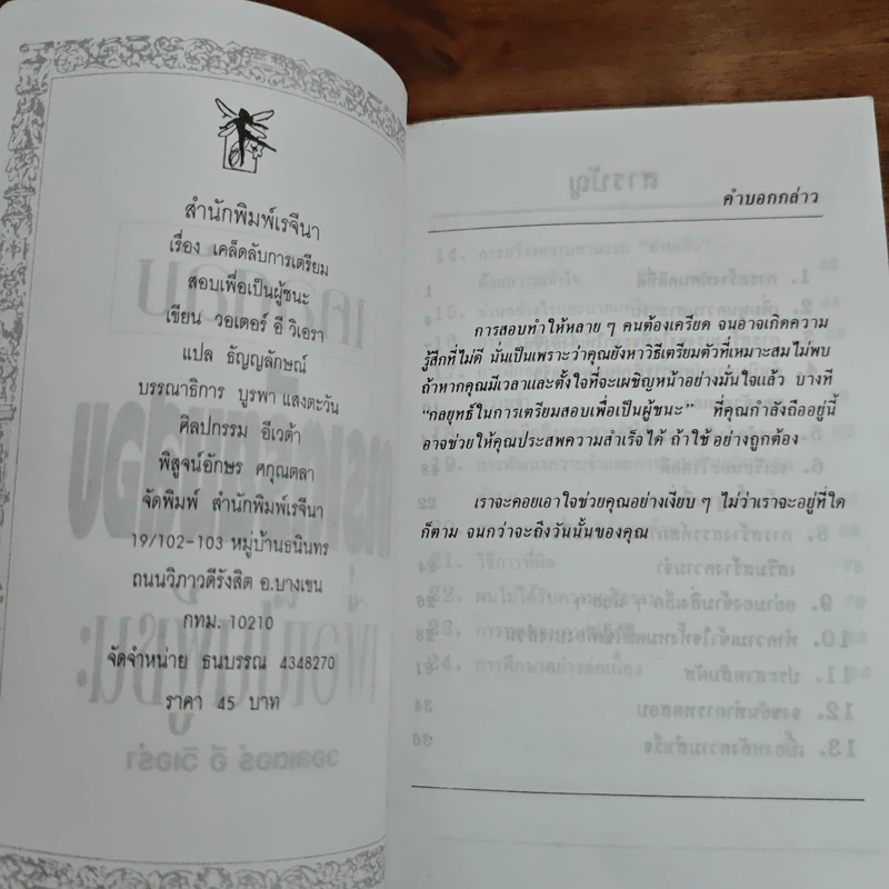 เคล็ดลับการเตรียมสอบเพื่อเป็นผู้ชนะ - ธัญญลักษณ์ รูปที่ 6