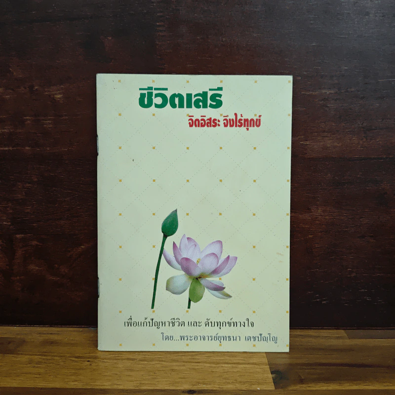 ชีวิตเสรี จิตอิสระ จึงไร้ทุกข์ - พระอาจารย์ยุทธนา เตชปัญโญ รูปที่ 1