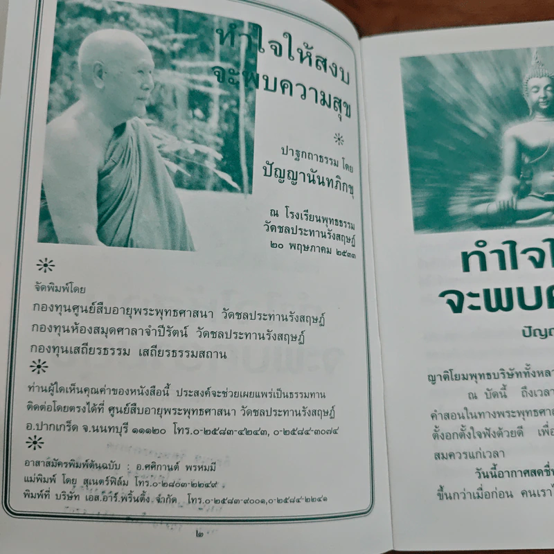 ทำใจให้สงบจะพบความสุข - ปัญญานันทภิกขุ รูปที่ 7