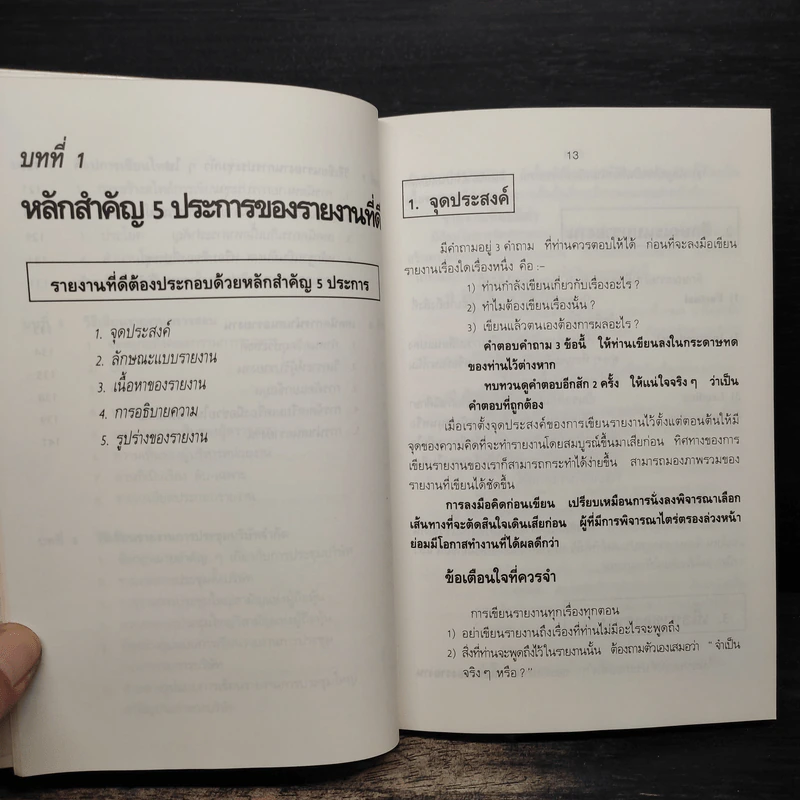 วิธีเขียนรายงาน - เจริญ เจษฎาวัลย์ รูปที่ 8
