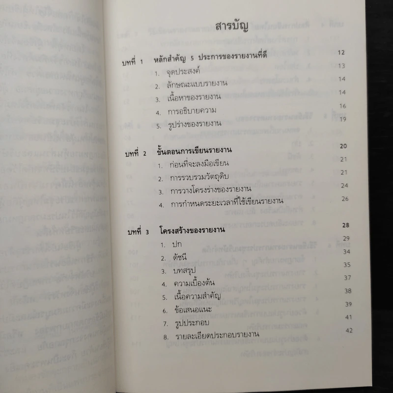 วิธีเขียนรายงาน - เจริญ เจษฎาวัลย์ รูปที่ 6