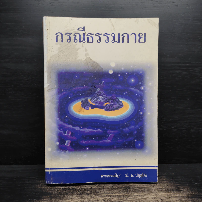 กรณีธรรมกาย - พระธรรมปิฎก (ป.อ. ปยุตฺโต) รูปที่ 1