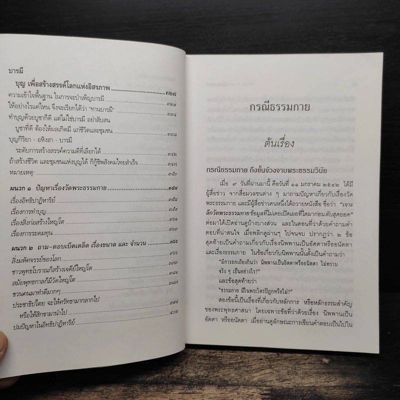กรณีธรรมกาย - พระธรรมปิฎก (ป.อ. ปยุตฺโต) รูปที่ 11