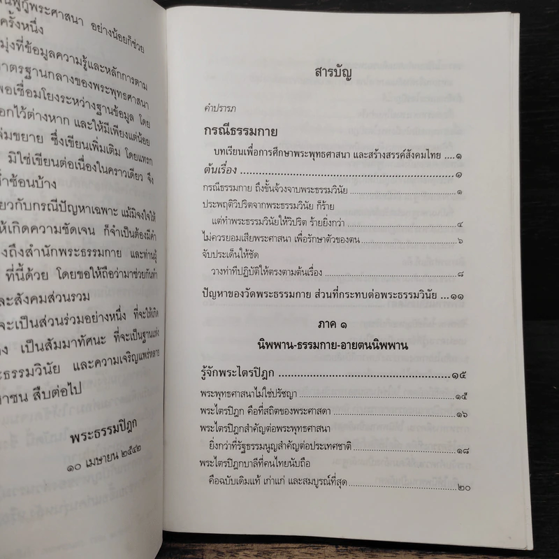 กรณีธรรมกาย - พระธรรมปิฎก (ป.อ. ปยุตฺโต) รูปที่ 7