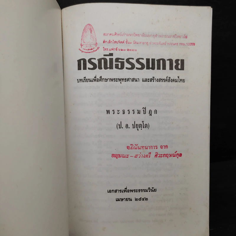 กรณีธรรมกาย - พระธรรมปิฎก (ป.อ. ปยุตฺโต) รูปที่ 6