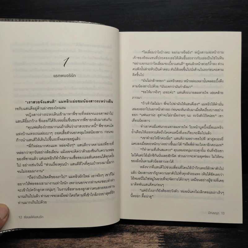 ซ่อนเล่ห์แสนรัก - มิณรญา รูปที่ 7