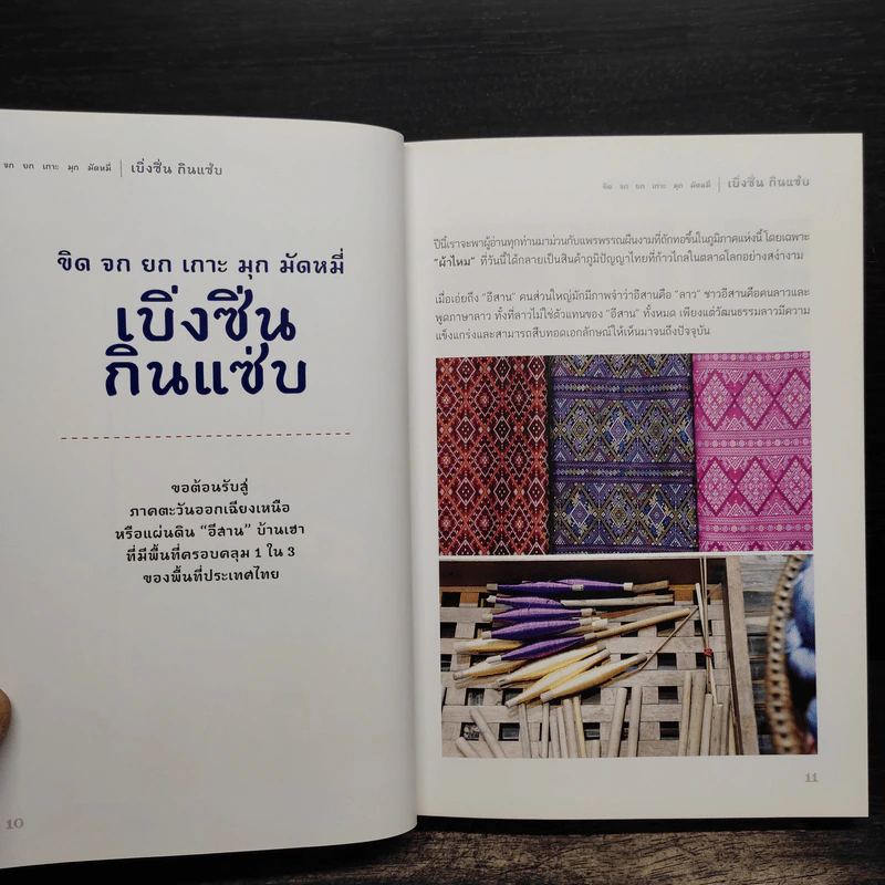 เบิ่งซิ่น กินแซ่บ: ขิด จก ยก เกาะ มุก มัดหมี่ รูปที่ 8