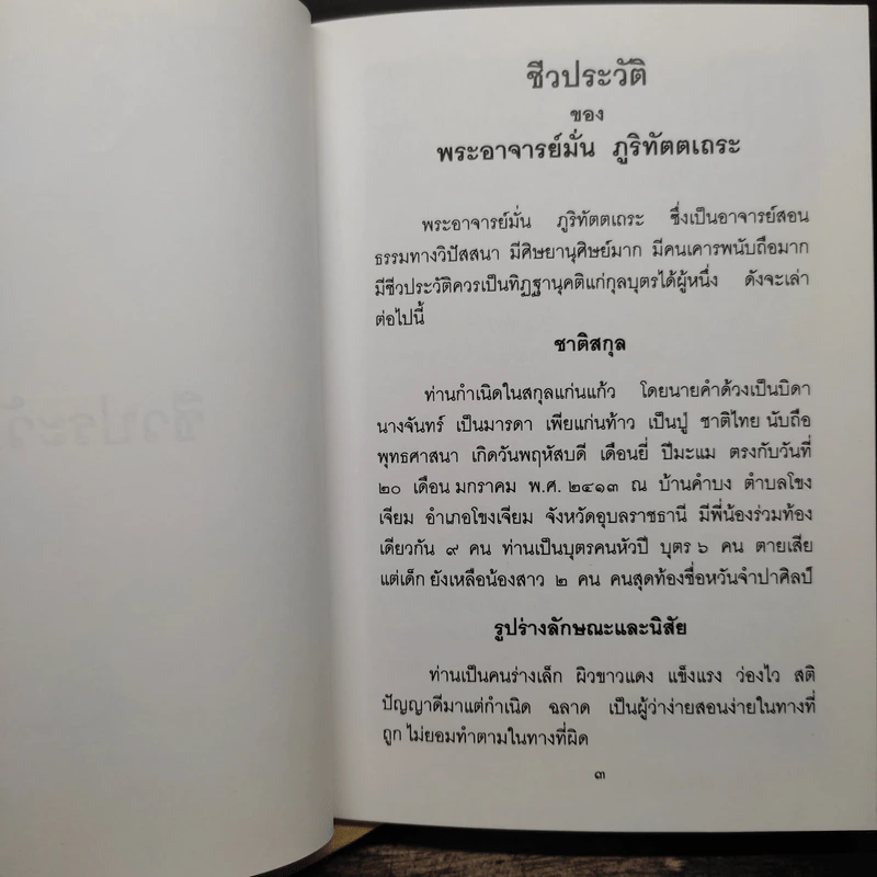 เพชรน้ำหนึ่ง - ท่านพระอาจารย์มั่น ภูริทัตตเถระ รูปที่ 10